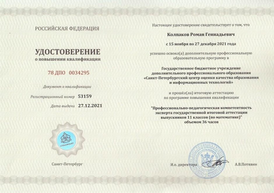 2021-2022 Колпаков Р.Г. (Удостоверение повышение квалификации проф-пед комп)